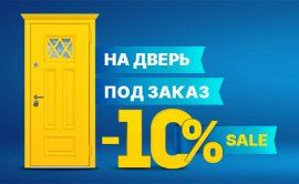 Акция: -10% на любую дверь под заказ