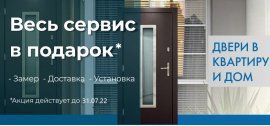 При покупке любой входной двери в салоне “Стальная Линия» - замер и установка в подарок