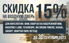 Скидка 15% на входную дверь в честь открытия нового фирменного салона