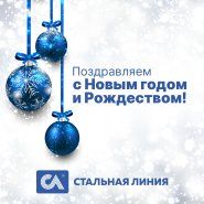 Компания «Стальная линия» поздравляет всех с наступающим Новым годом!